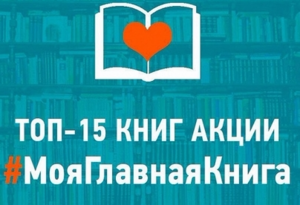 Минобрнауки составило ТОП-15 книг акции #МояГлавнаяКнига