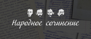 Подведены итоги всероссийской акции-конкурса «Народное сочинение»