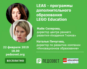LEAS - программы дополнительного образования LEGO Education совсем скоро на Педсовете