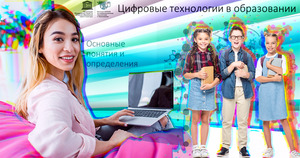 ИИТО ЮНЕСКО откроет доступ к онлайн-курсу для учителей по созданию цифровых уроков