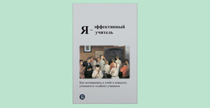 Как мотивировать к учебе и повысить успешность «слабых» учащихся? Отрывки из книги «Я — эффективный учитель»